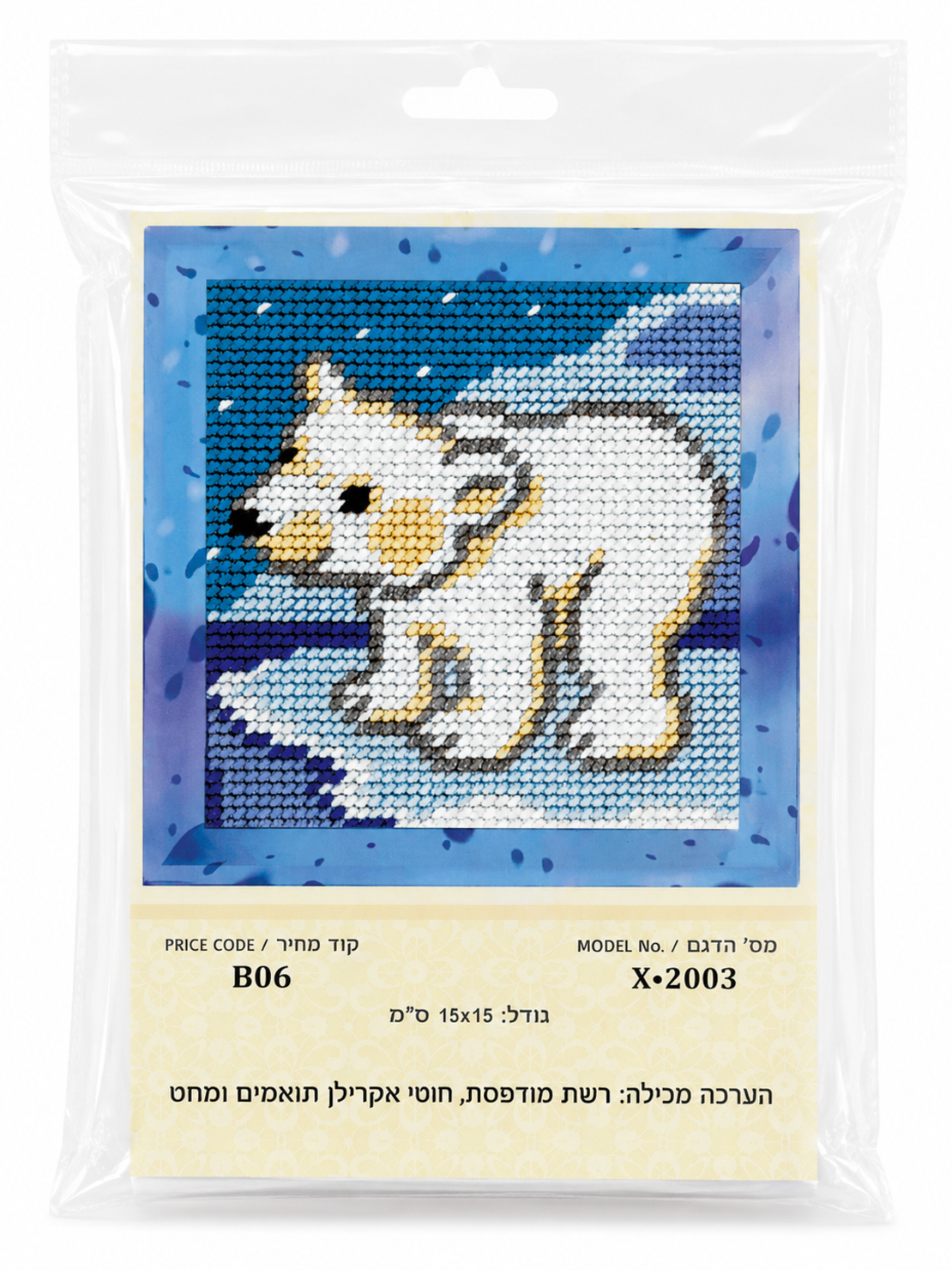 ערכת רקמת צלבים דוב קוטב בשלג – 15×15 ס״מ (Cross Stitch Kit)