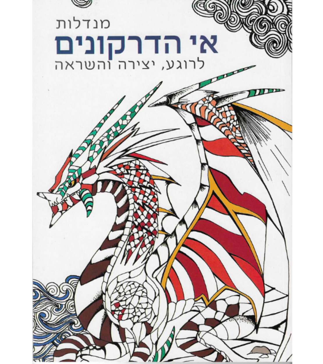 מנדלות אי הדרקונים - לרוגע, יצירה והשראה