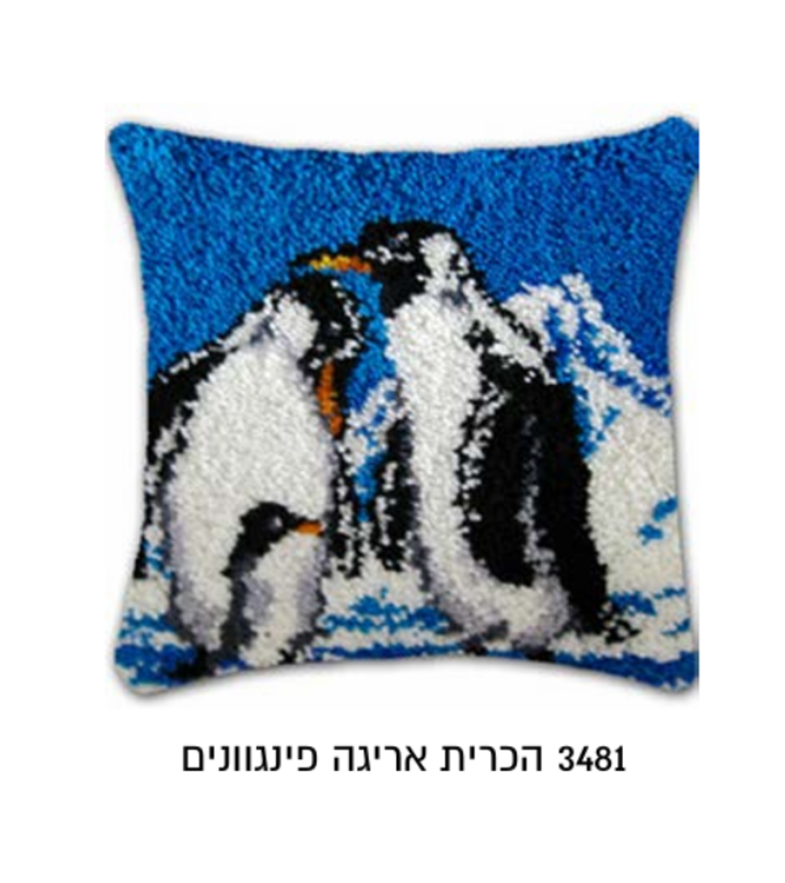 ערכת אריגה בצמר להכנת כרית – דגם פינגווינים 43×43 ס