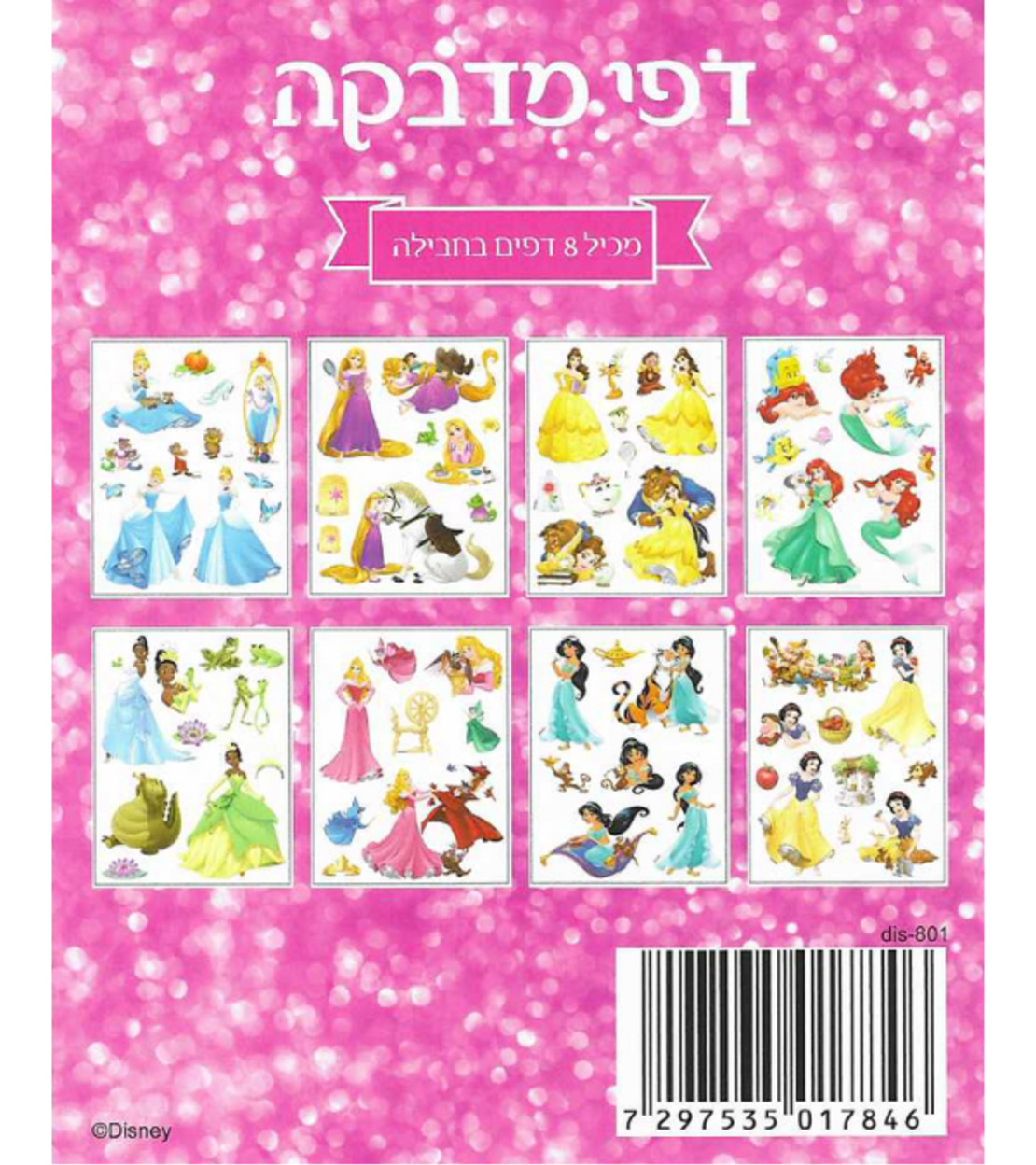 סט מדבקות דיסני – נסיכות | 8 דפים שונים
