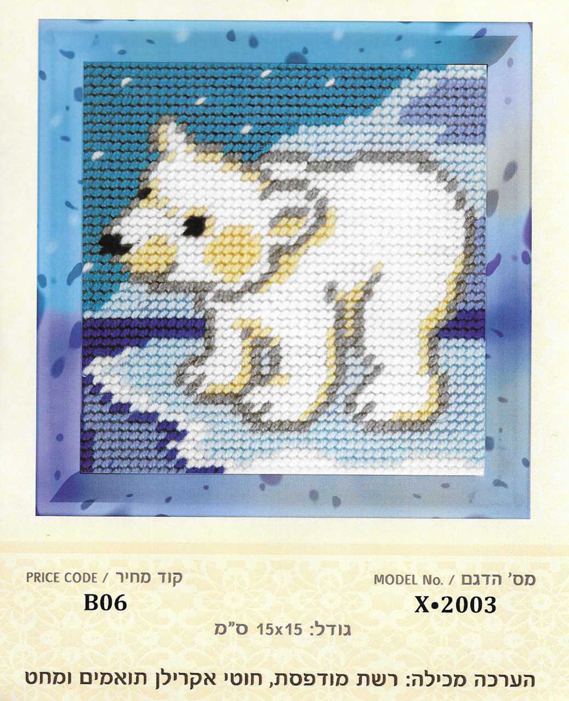 ערכת רקמת צלבים דוב קוטב בשלג – 15×15 ס״מ (Cross Stitch Kit)