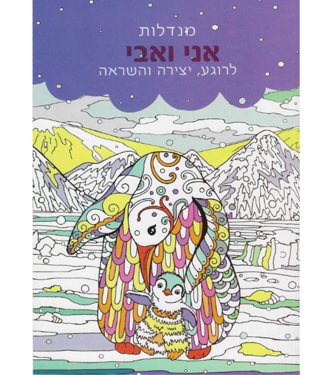 מנדלות אני ואבי - לרוגע, יצירה והשראה