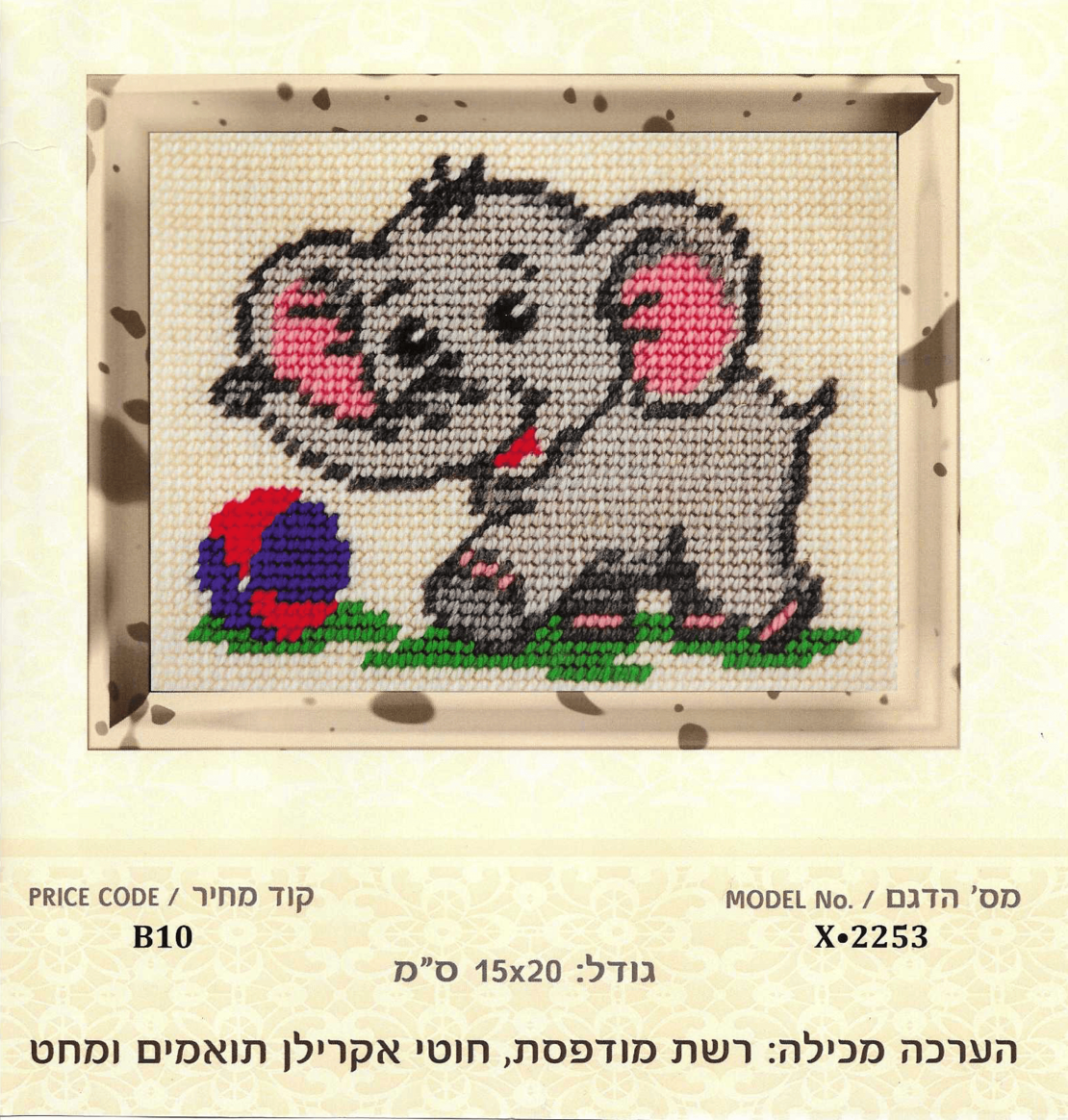 ערכת רקמת צלבים פיל חמוד עם כדור – 15×20 ס״מ (Cross Stitch Kit)