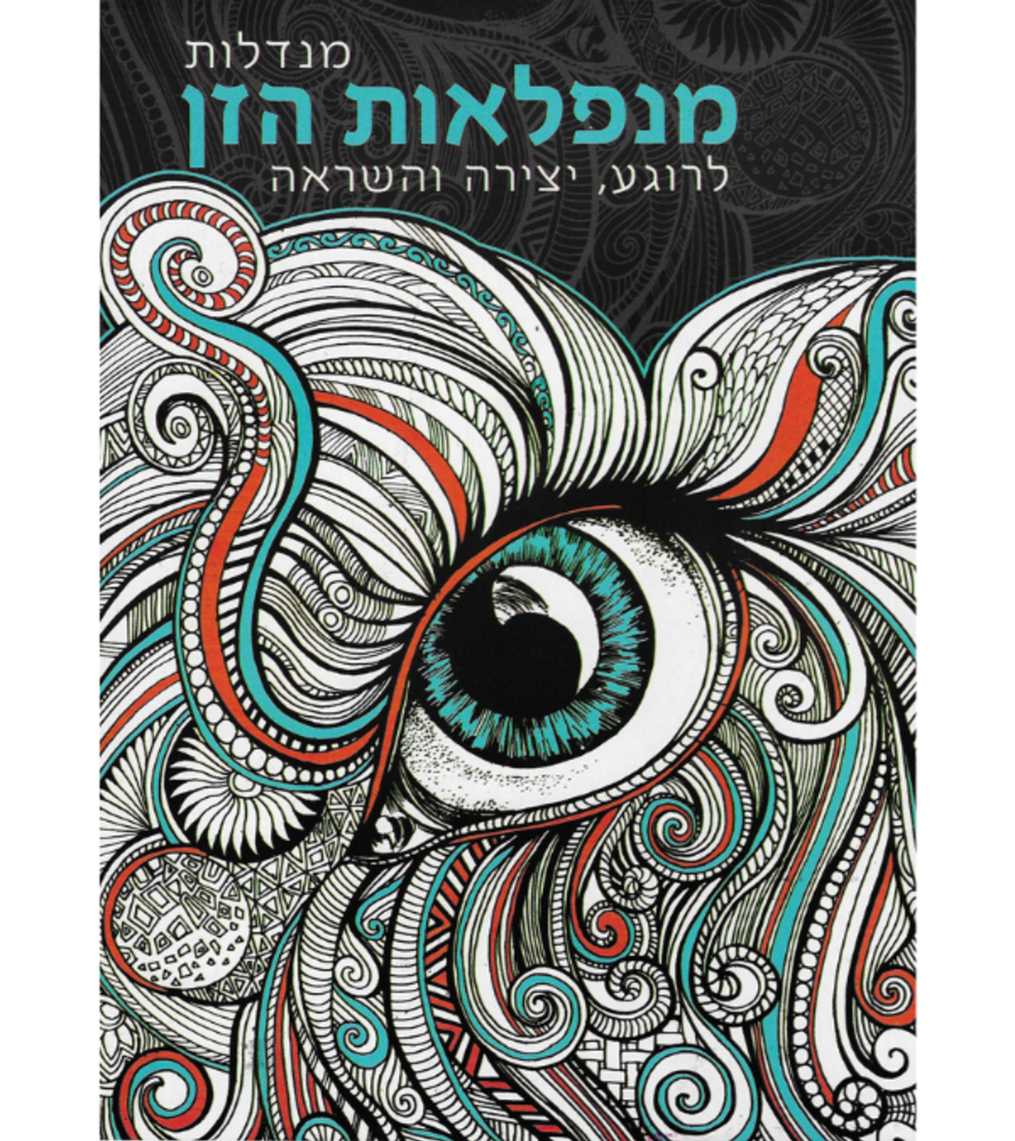 מנדלות מנפלאות הזן - לרוגע, יצירה והשראה