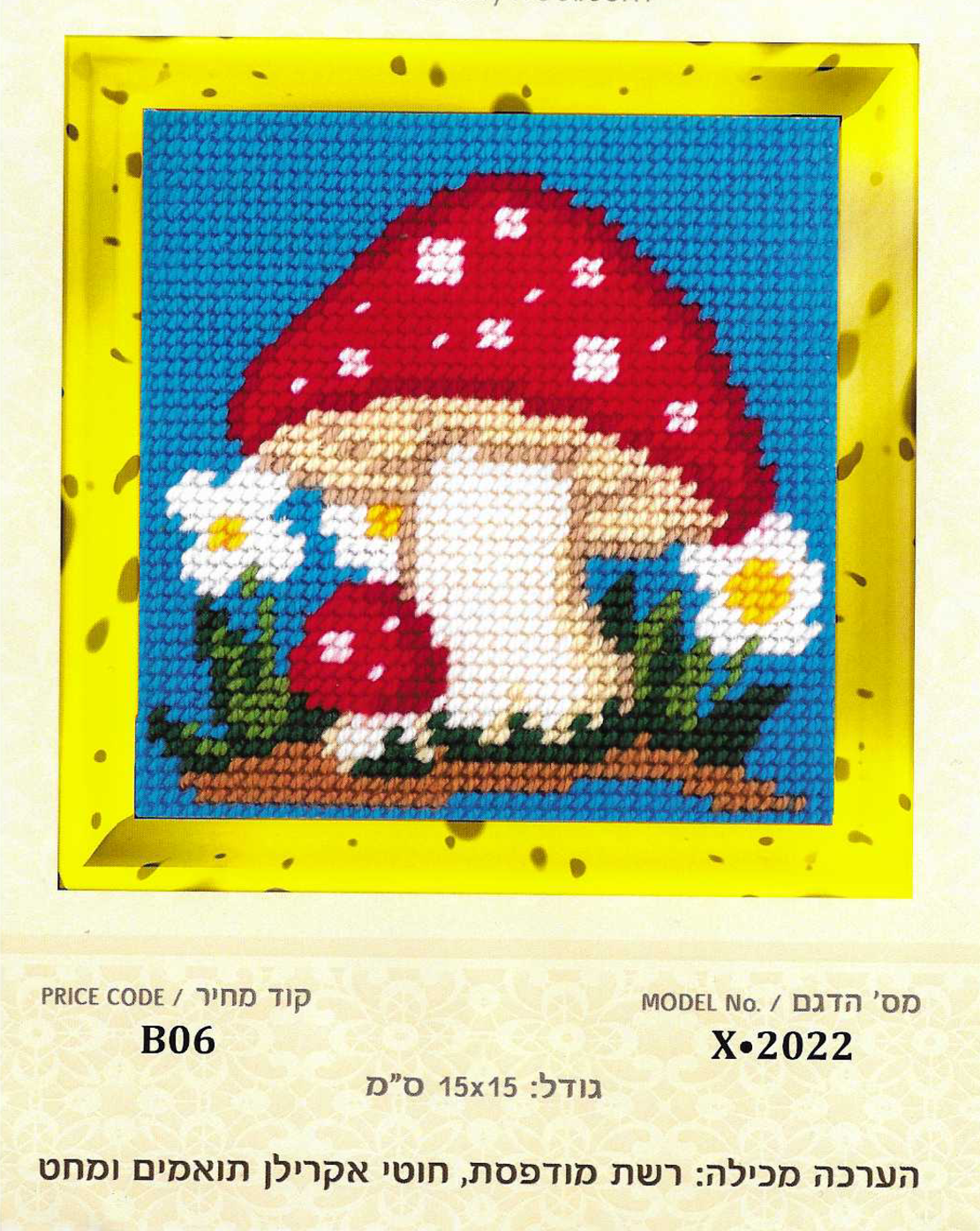 ערכת רקמת צלבים פטריה ודייזי – 15×15 ס״מ (Cross Stitch Kit)