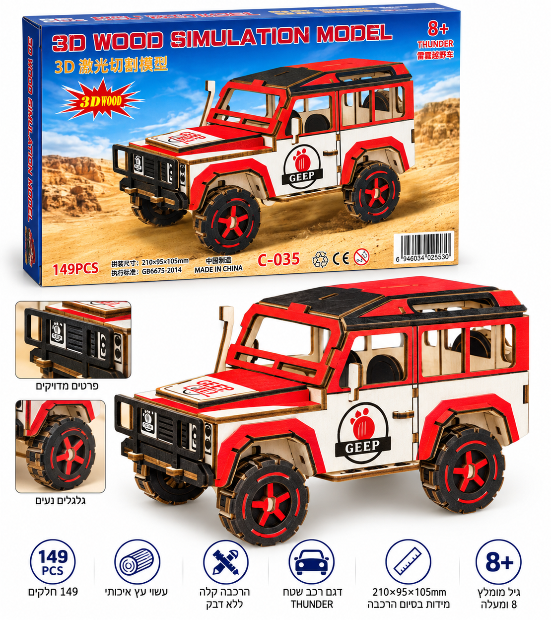 פאזל עץ תלת־ממדי להרכבה – רכב שטח ג'יפ (Thunder Jeep) – דגם עץ 149 חלקים