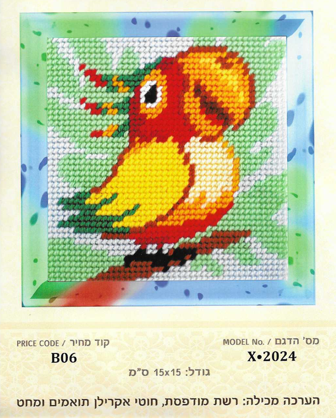 ערכת רקמת צלבים תוכי צבעוני – 15×15 ס״מ (Cross Stitch Kit)