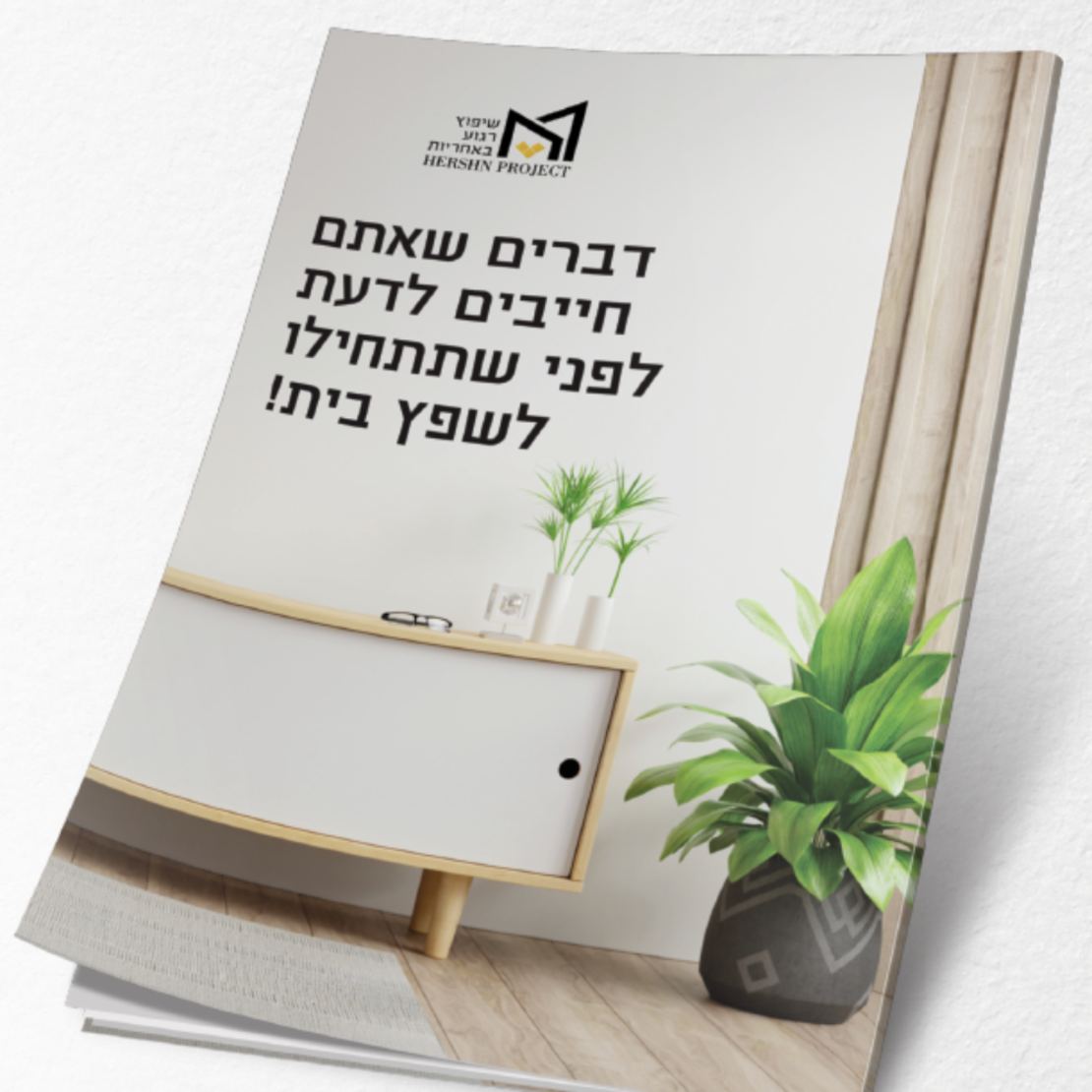 מדריך - דברים שאתם חייבים לדעת לפני שתתחילו לשפץ בית