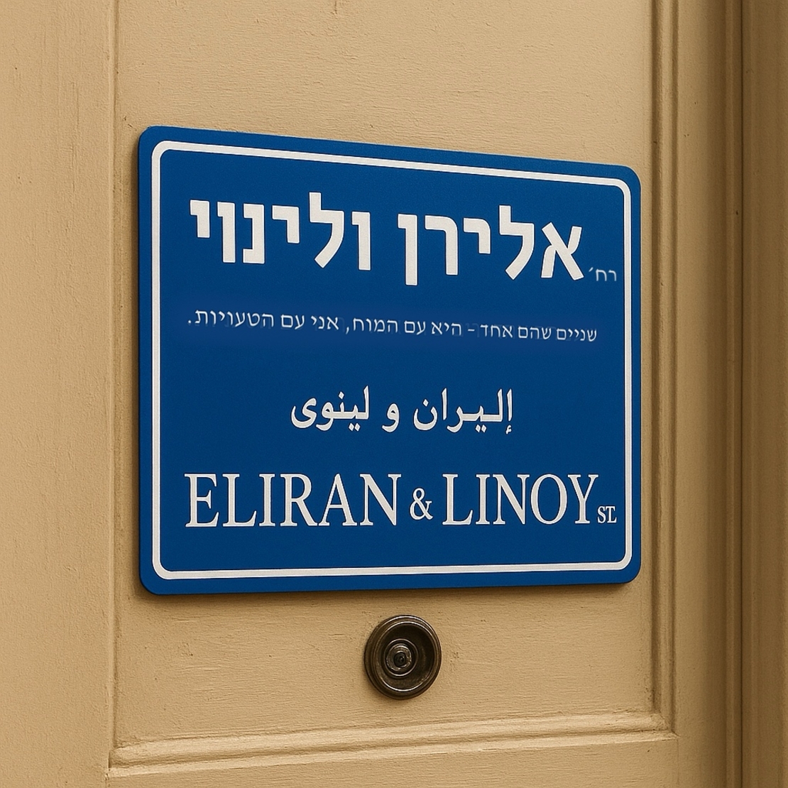 שלט רחוב לבית