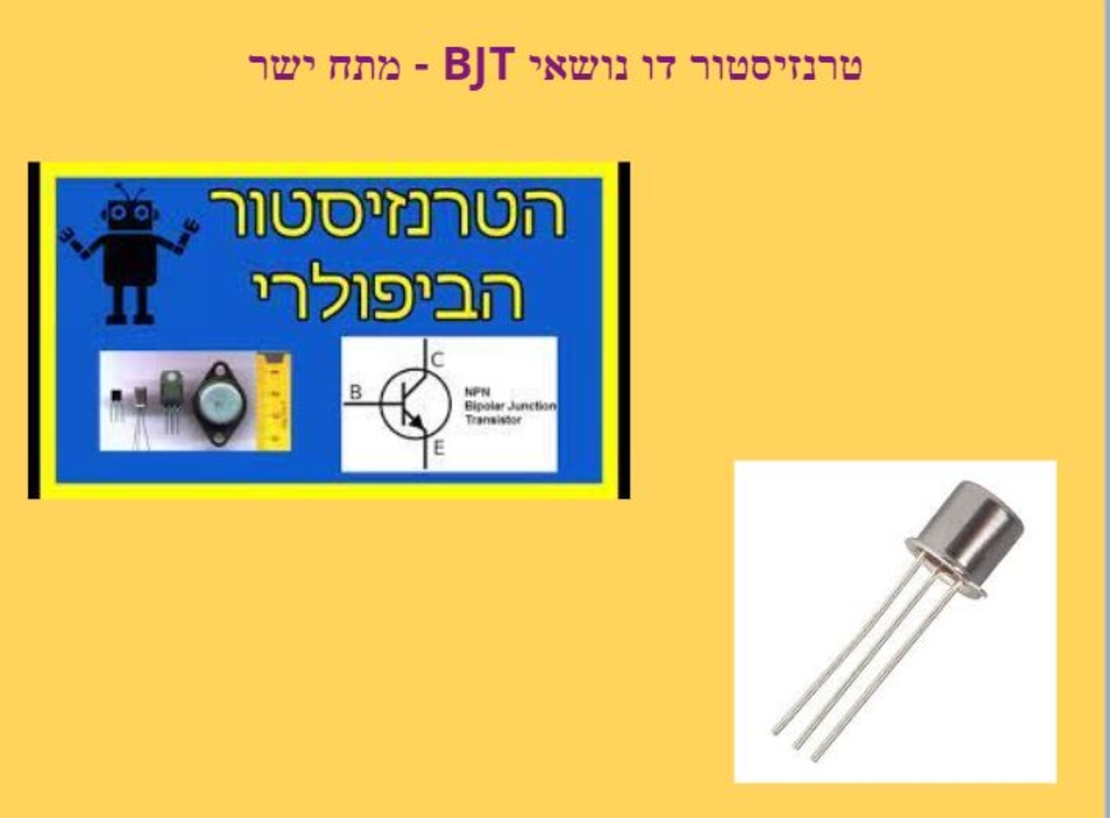 ספר אלקטרוני מס' 6 - טרנזיסטור במתח ישר DC