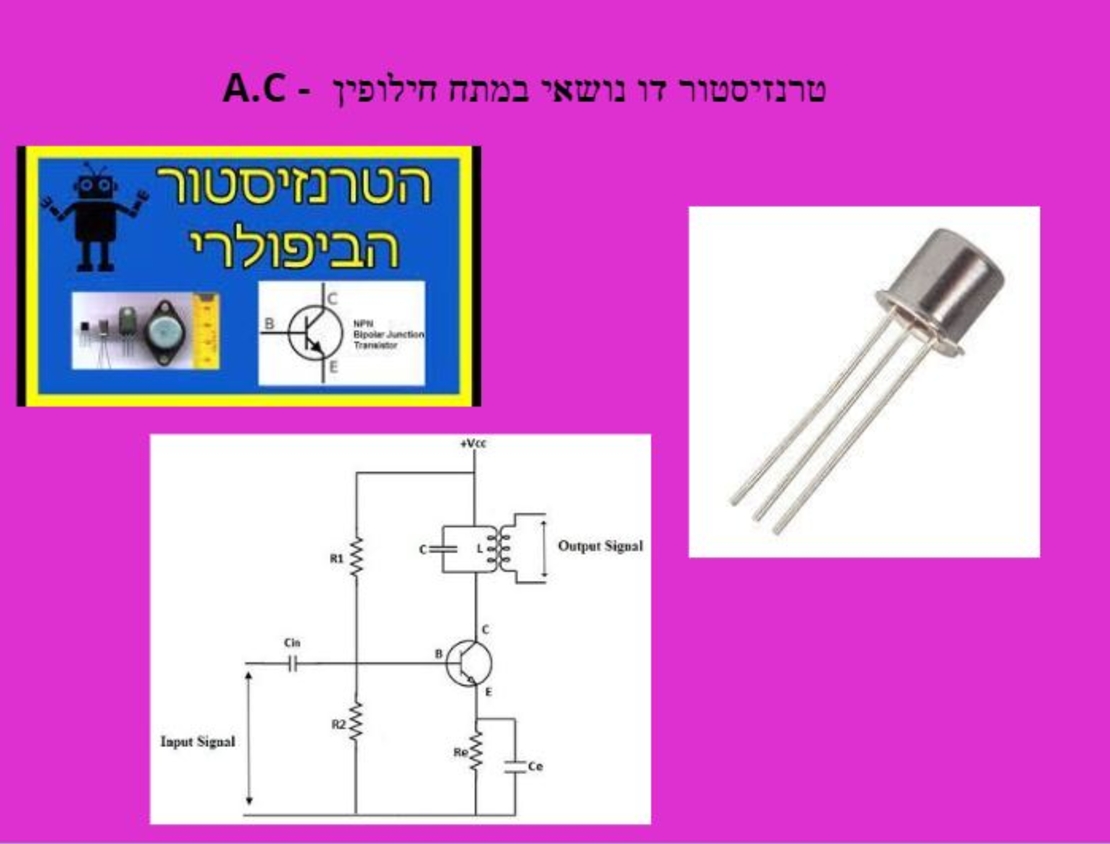 ספרון מס' 7-טרנזיסטור במתח חילופין-A.C