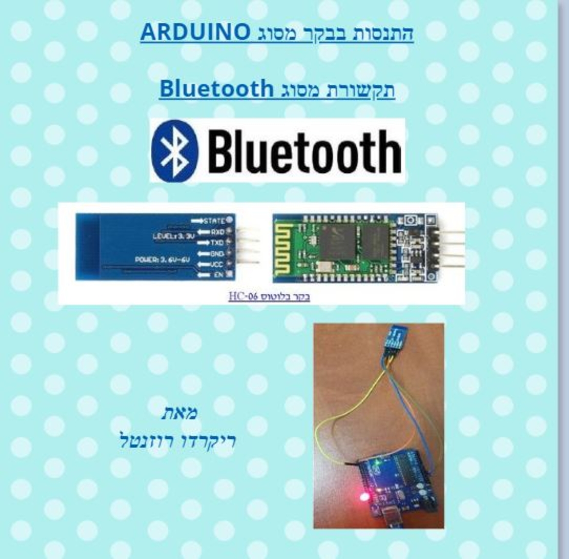 ספרון אלקטרוני  מס 1 - תקשורת Bluetooth באמצעות בקר מסוג ארדואינו