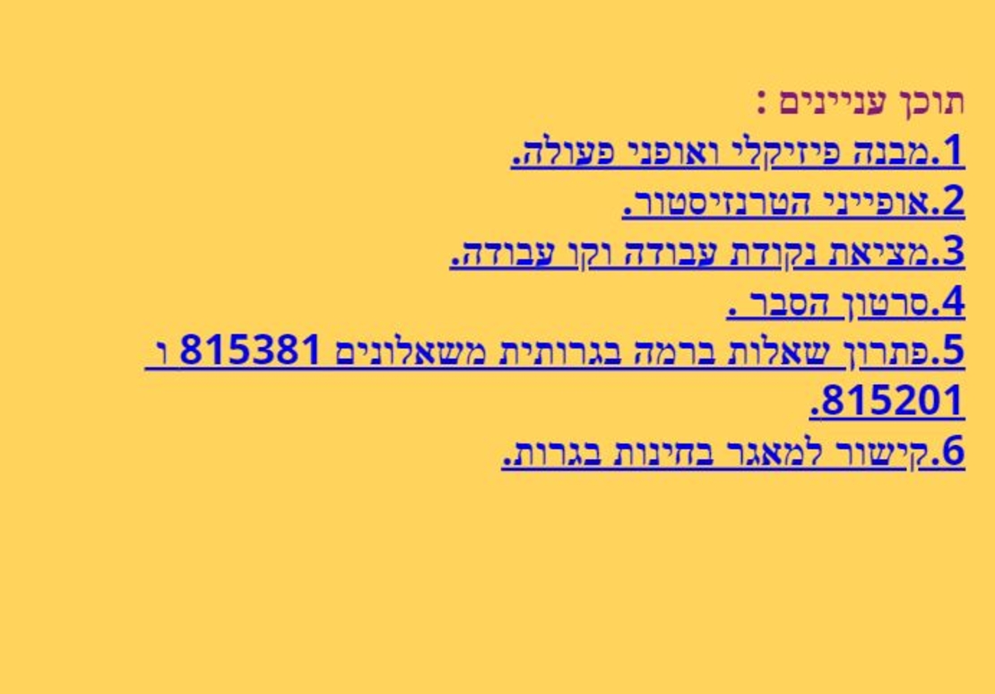 ספר אלקטרוני מס' 6 - טרנזיסטור במתח ישר DC