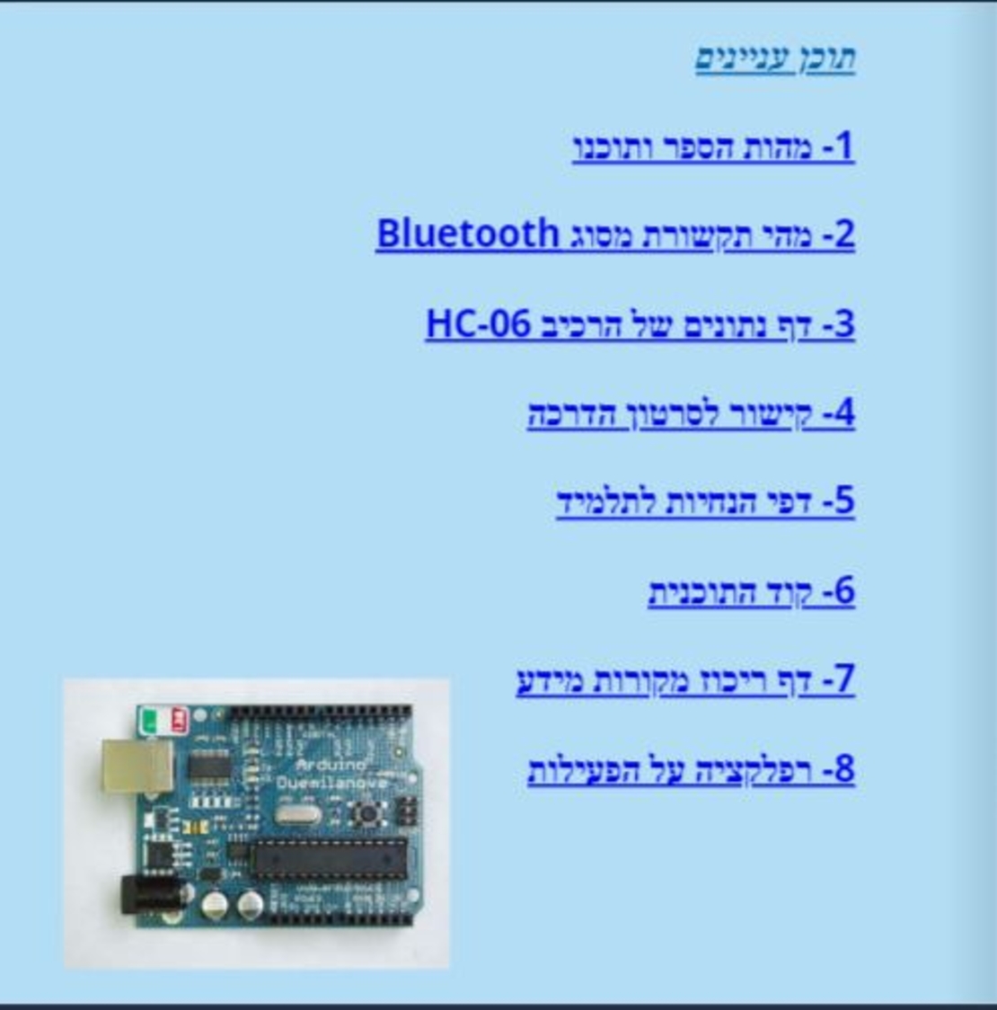 ספרון אלקטרוני  מס 1 - תקשורת Bluetooth באמצעות בקר מסוג ארדואינו