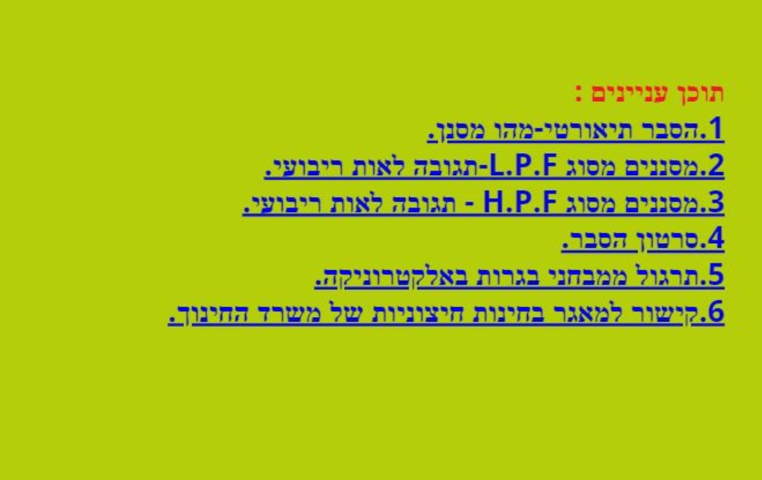 ספר אלקטרוני מס' 8- מסננים פאסיביים LPF ו HPF