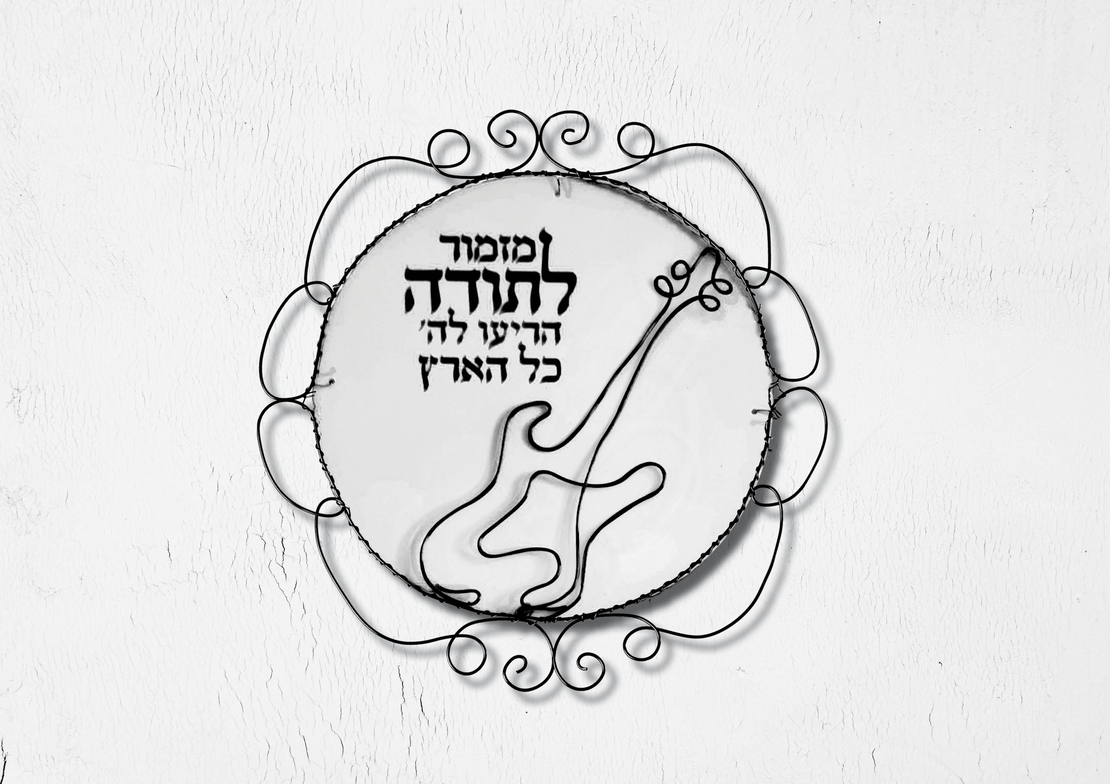 ערכת יצירה ביתית לפיסול בחוט ברזל - דקורציה מזמור לתודה