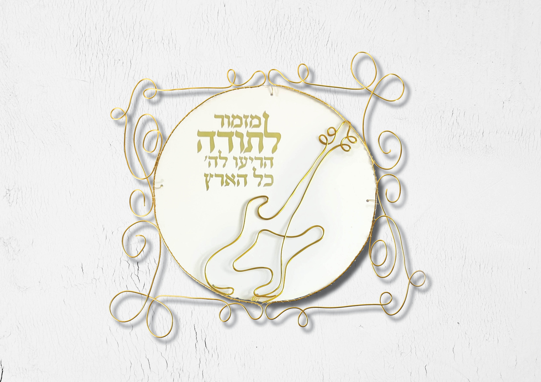 ערכת יצירה ביתית לפיסול בחוט ברזל - דקורציה מזמור לתודה