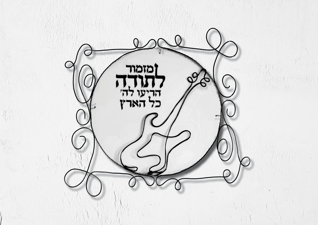 ערכת יצירה ביתית לפיסול בחוט ברזל - דקורציה מזמור לתודה