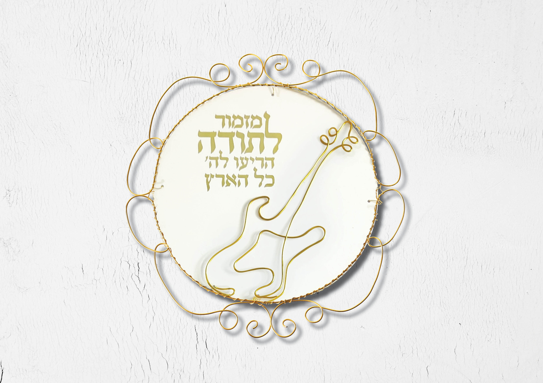 ערכת יצירה ביתית לפיסול בחוט ברזל - דקורציה מזמור לתודה