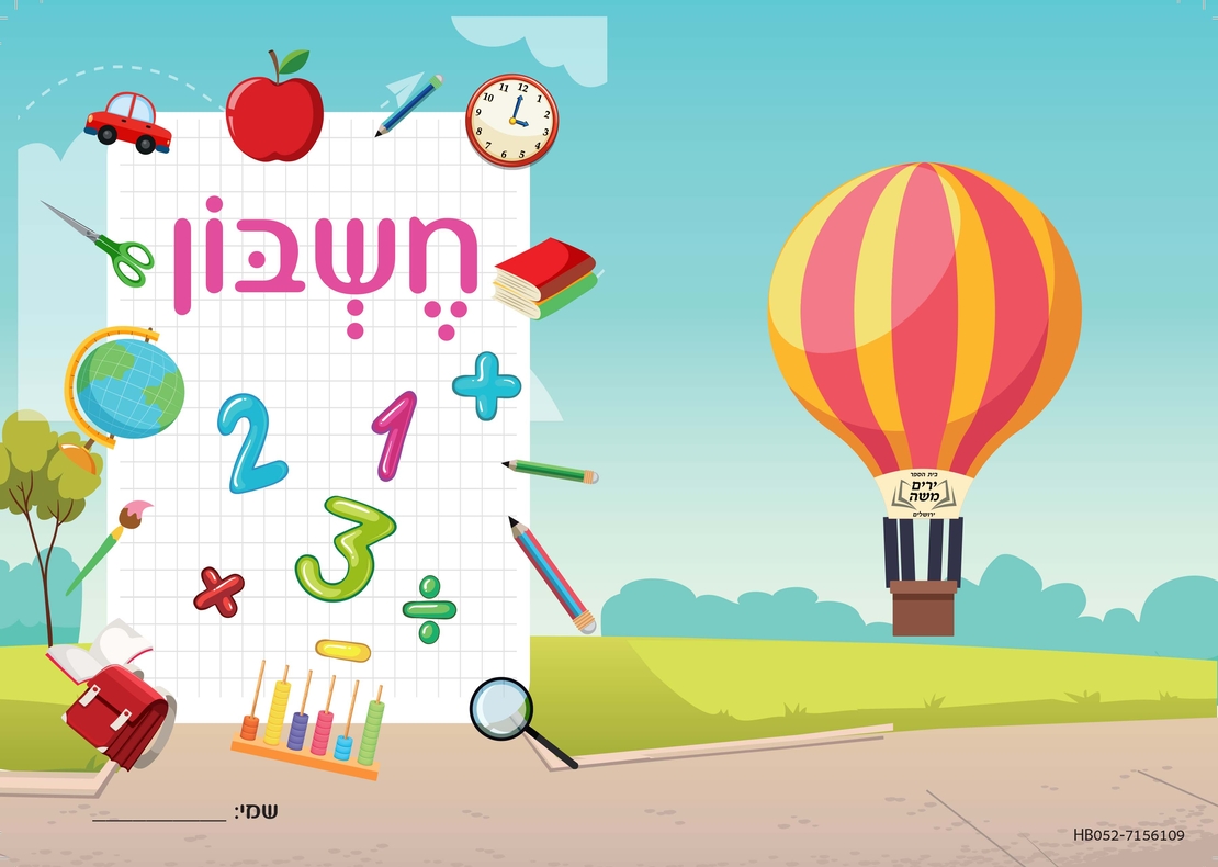 עטיפה למחברת חשבון