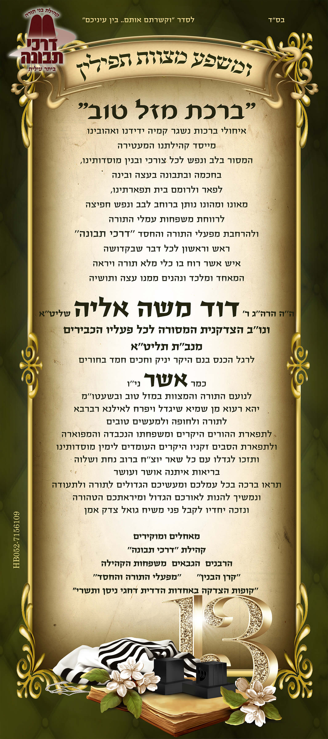 רולאפ בר מצוה