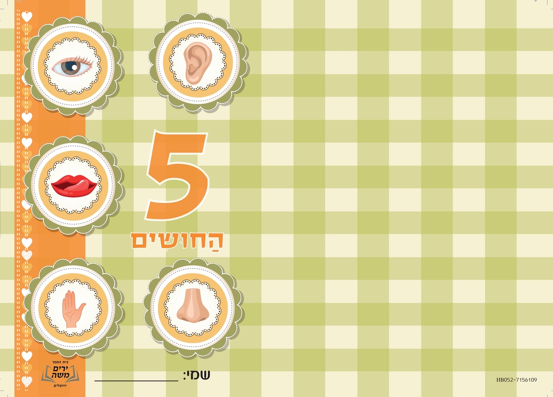 עטיפה מחברת חמשת החושים