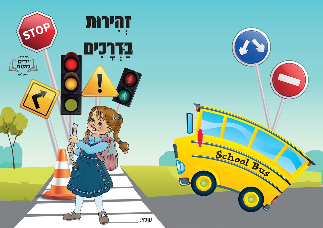 עטיפה מחברת זהירות בדרכים