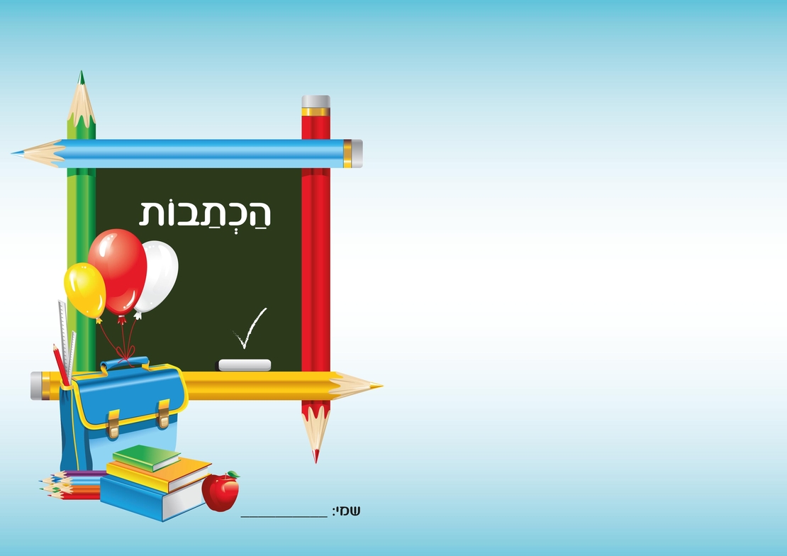 עטיפה מחברת הכתבות
