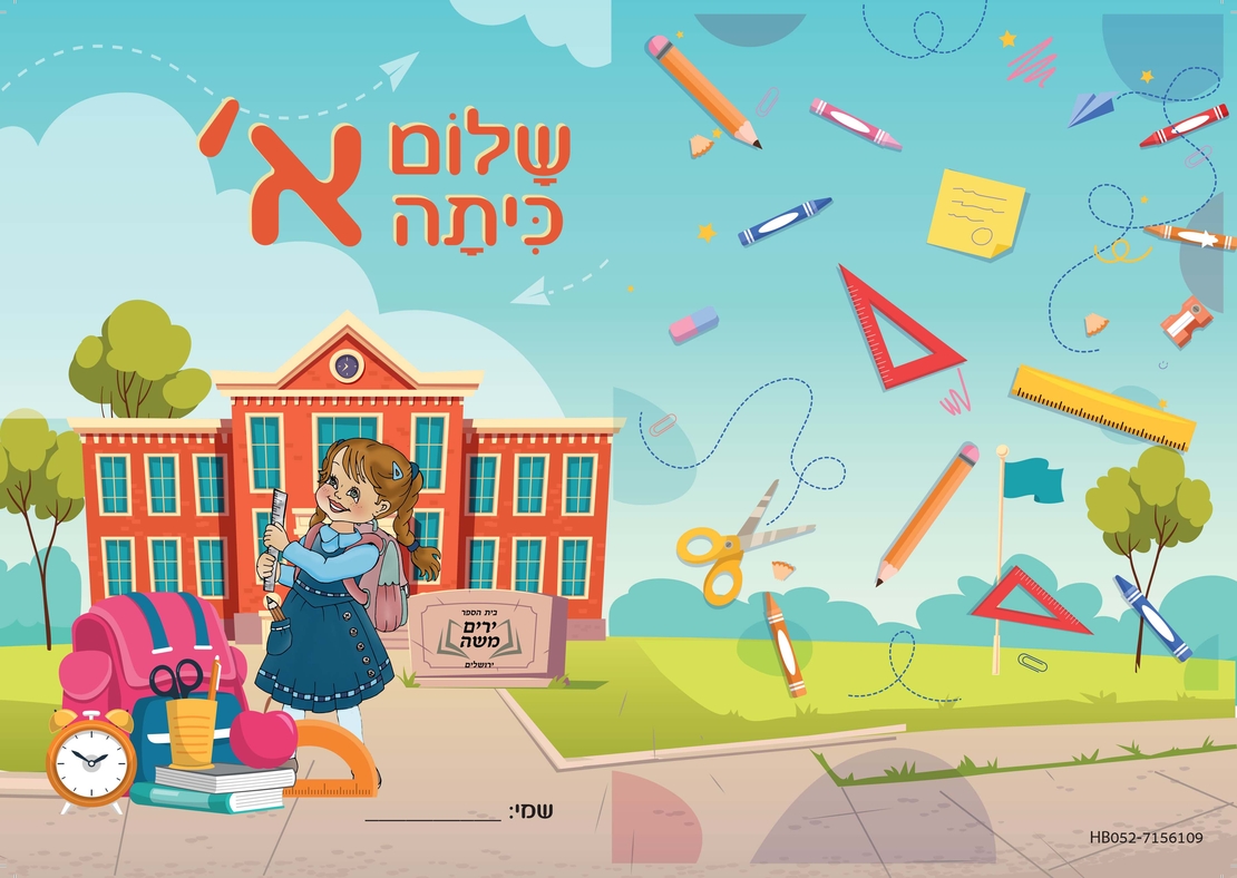 עטיפה מחברת שלום כיתה א'