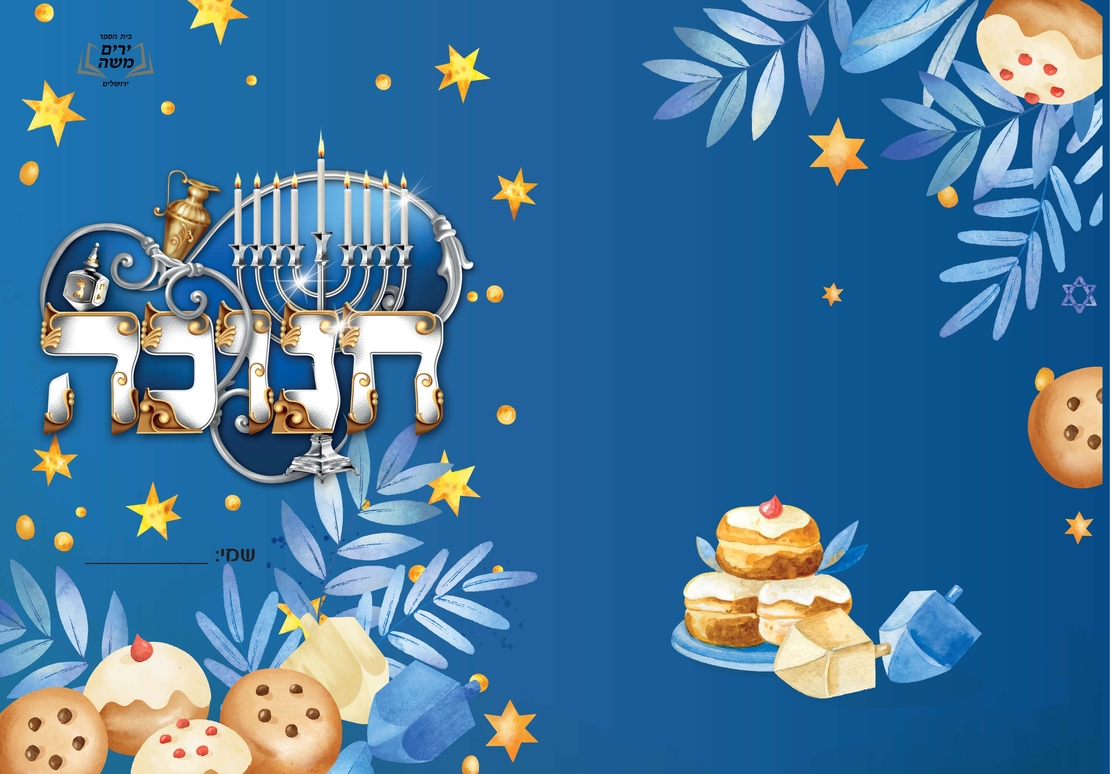 עטיפה למחברת חנוכה