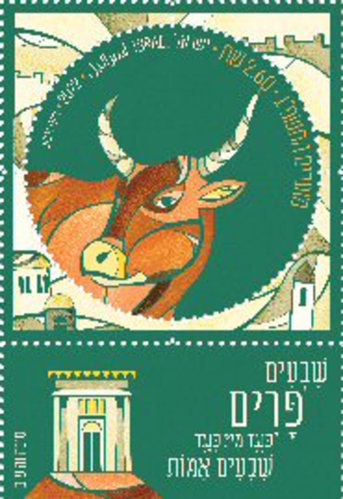 גיליון בולים - מועדים התשפ