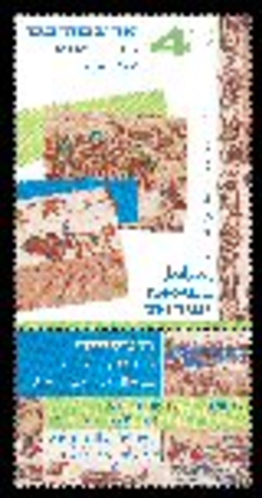 גיליון בולים תעשיות הטקסטיל בארץ ישראל - אריג מודפס