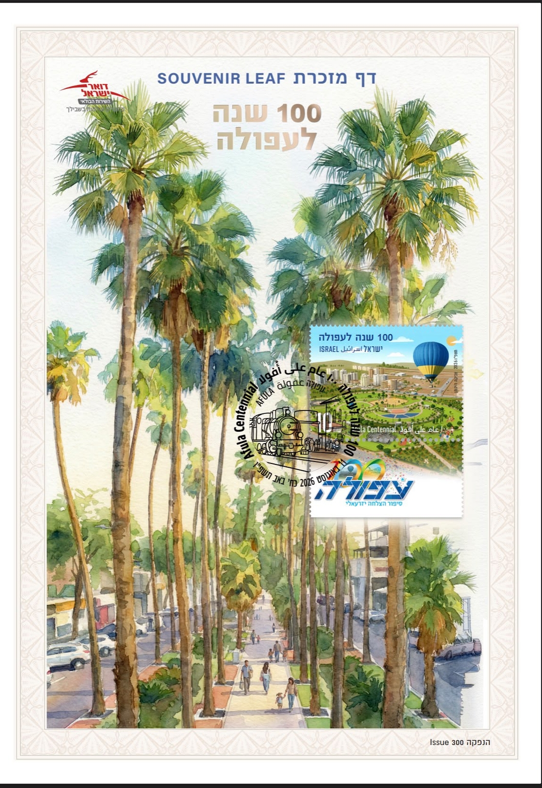 דף מזכרת 100 שנה לעיריית עפולה