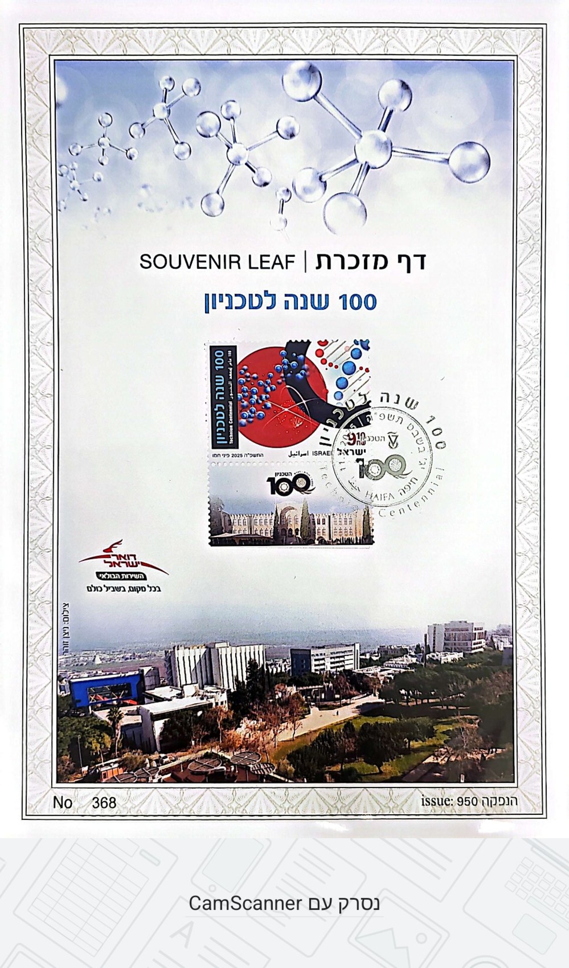 דף מזכרת - 100 שנה לטכניון
