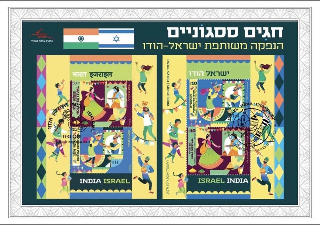 דף מזכרת ישראל הודו - הנפקה משותפת