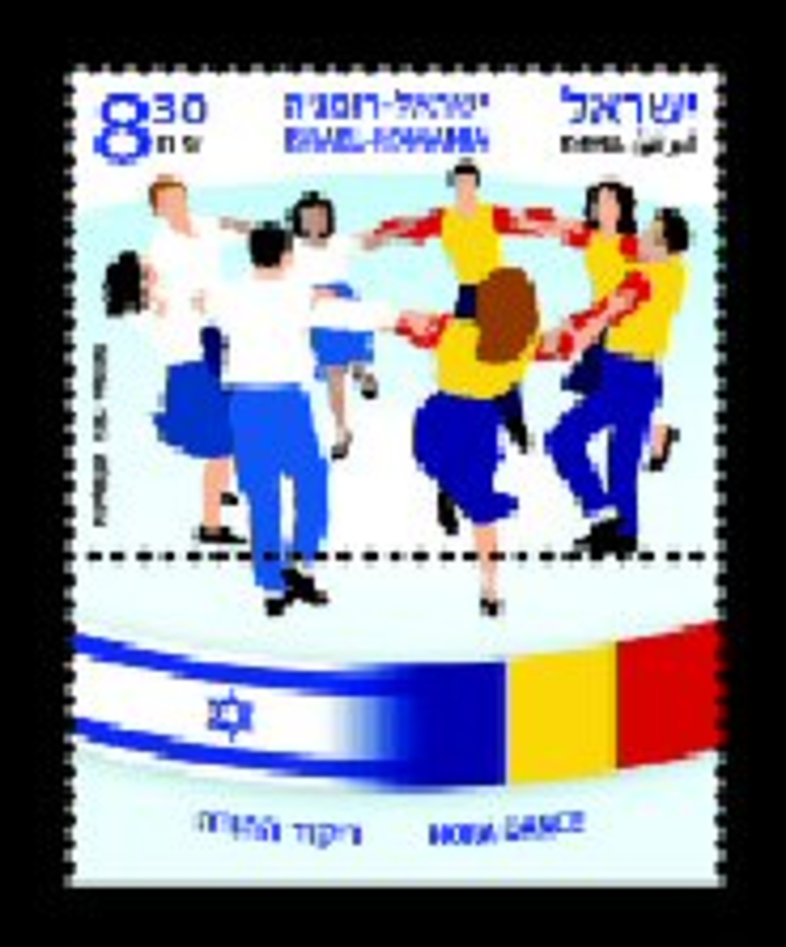 גיליון בולים - הנפקה משותפת ישראל רומניה ריקוד ההורה