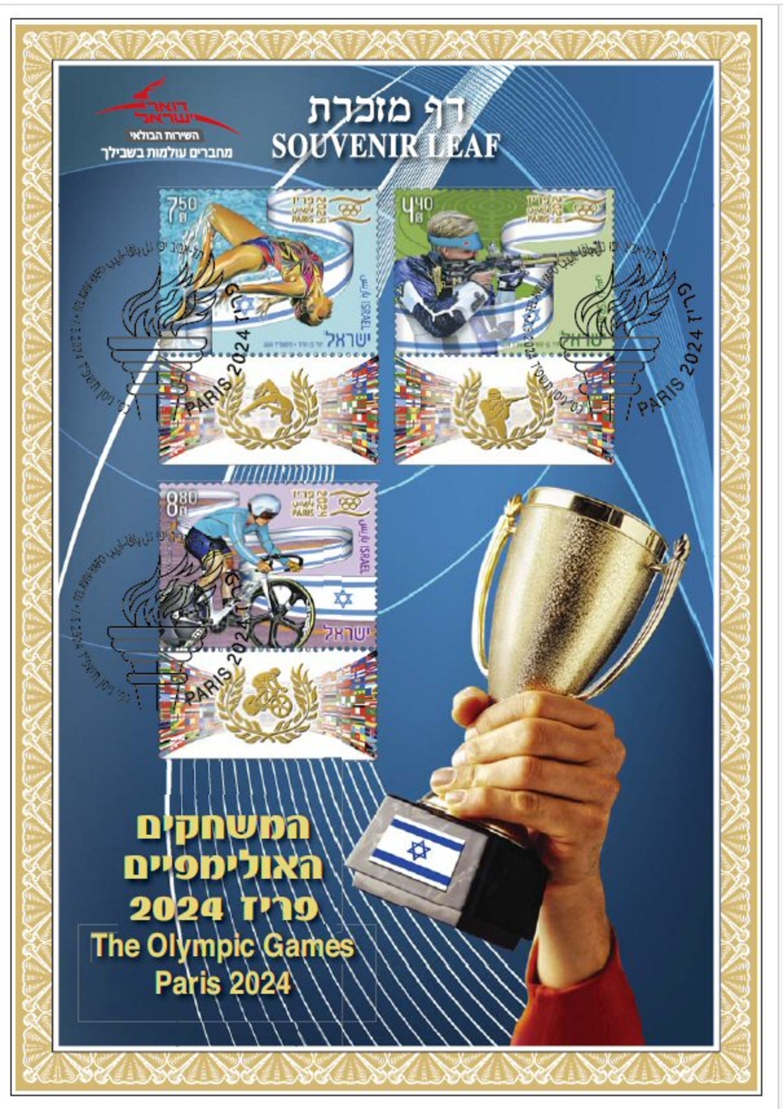 דף מזכרת המשחקיים האולימפיים