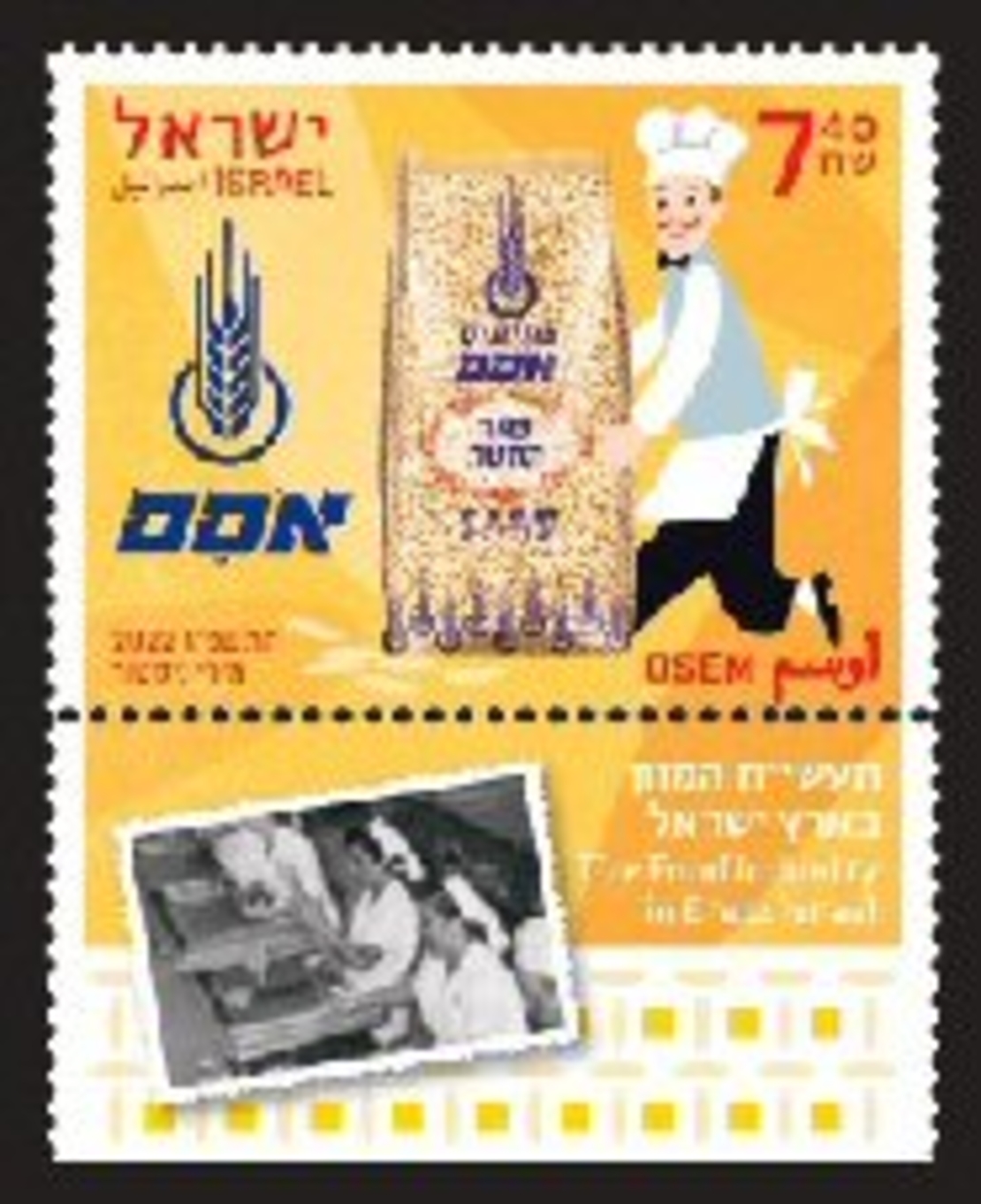 גיליון בולים - תעשיית המזון בארץ ישראל - אסם