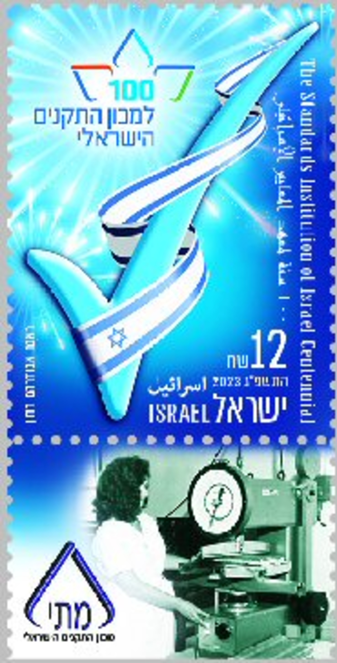גיליון בולים - 100 שנה למכון התקנים