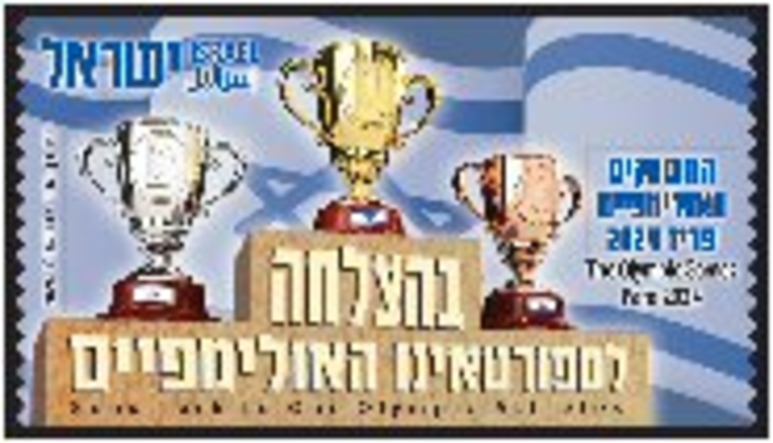 סט תוויות בולים דוארמט - בהצלחה לספורטאים האולימפיים