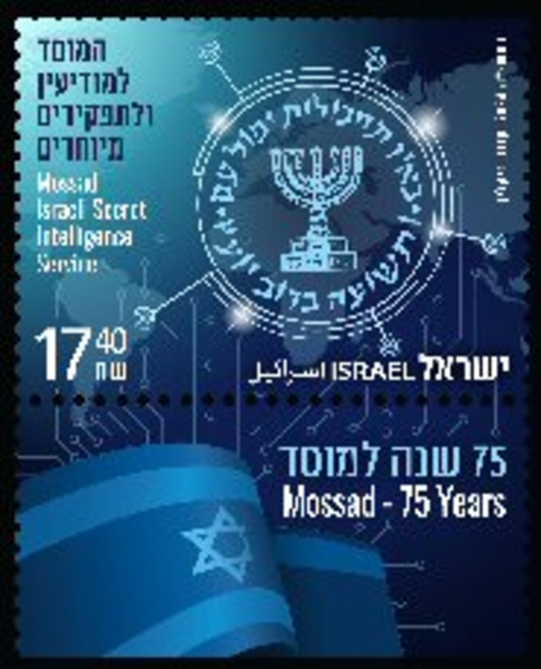 גיליון בולים -המוסד לתפקידים מיוחדים