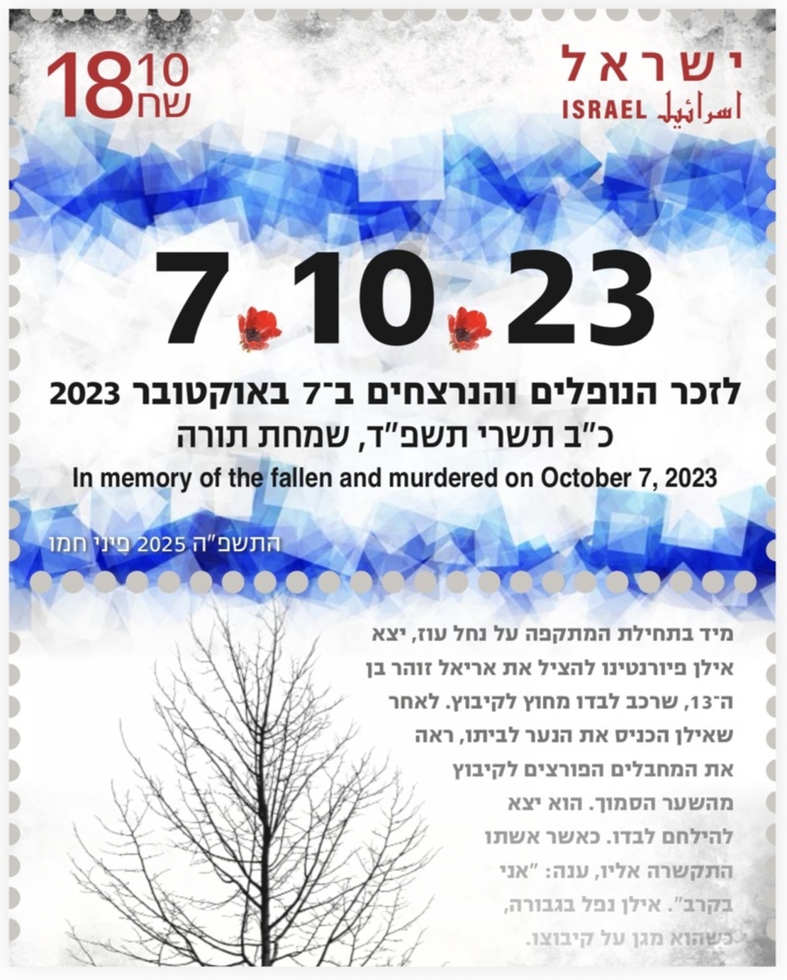 גיליון לזכר הנופלים והנרצחים ב 7 באוקטובר 2023