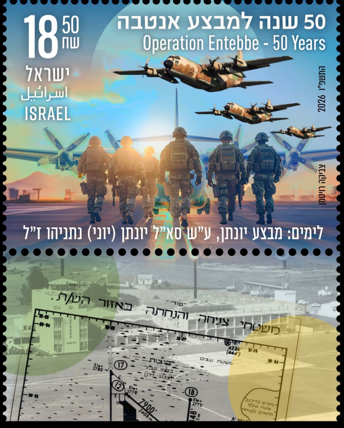 גיליון בולים מבצע אנטבה