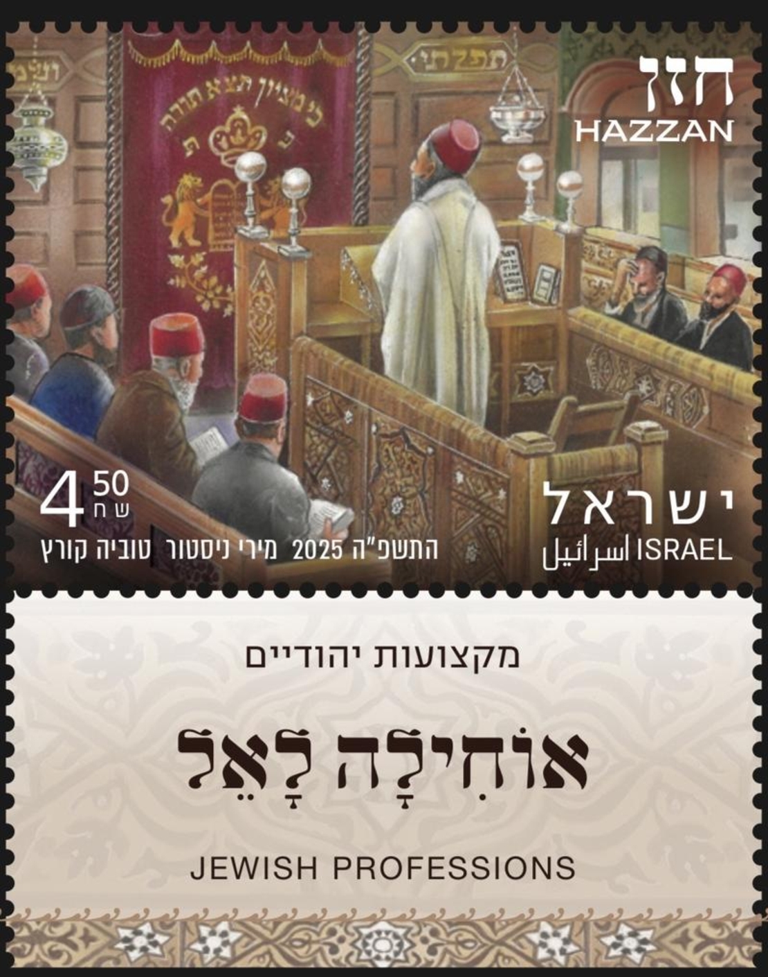 מקצועות יהודיים - חזן