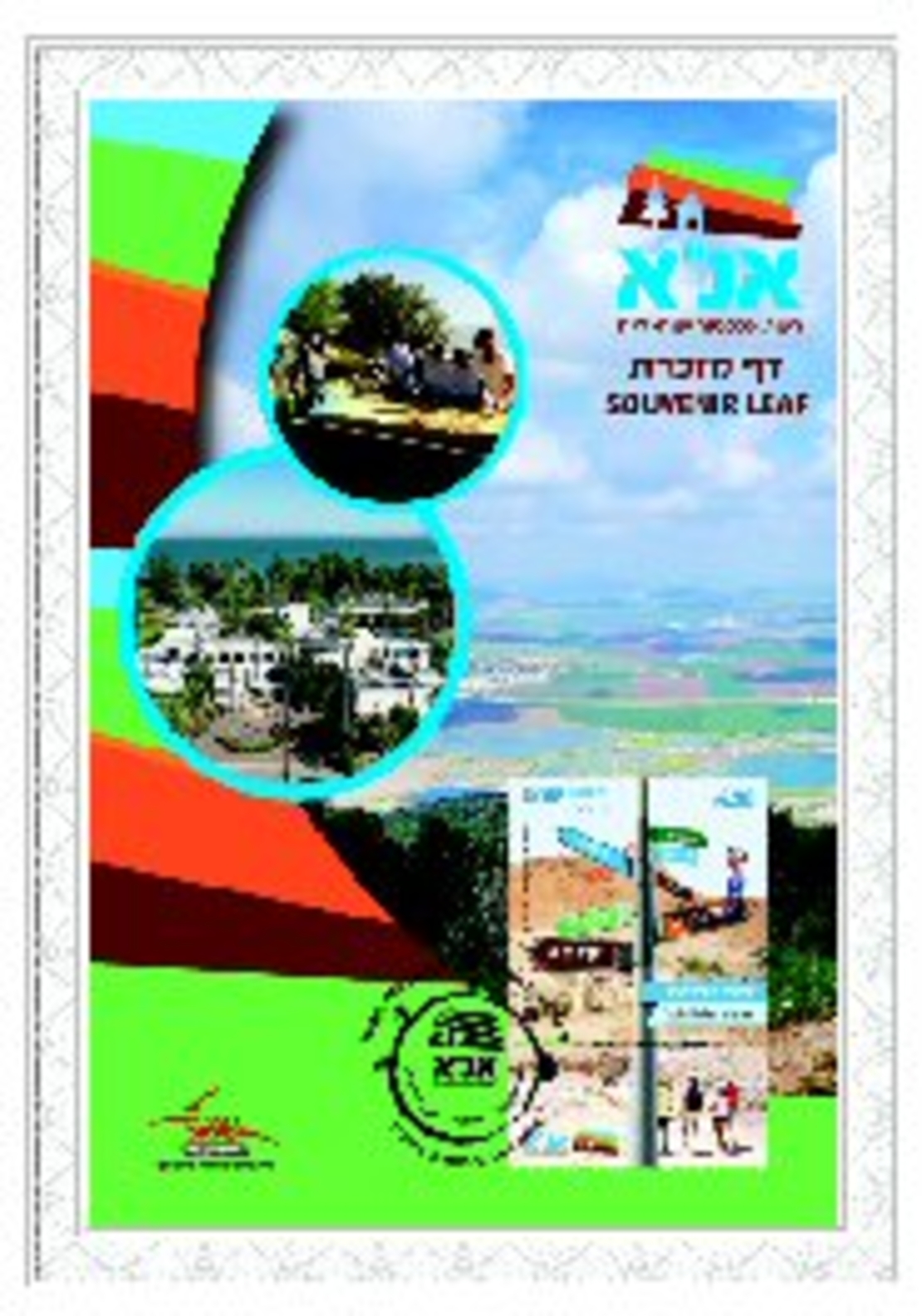 דף מזכרת אכסניית אנ
