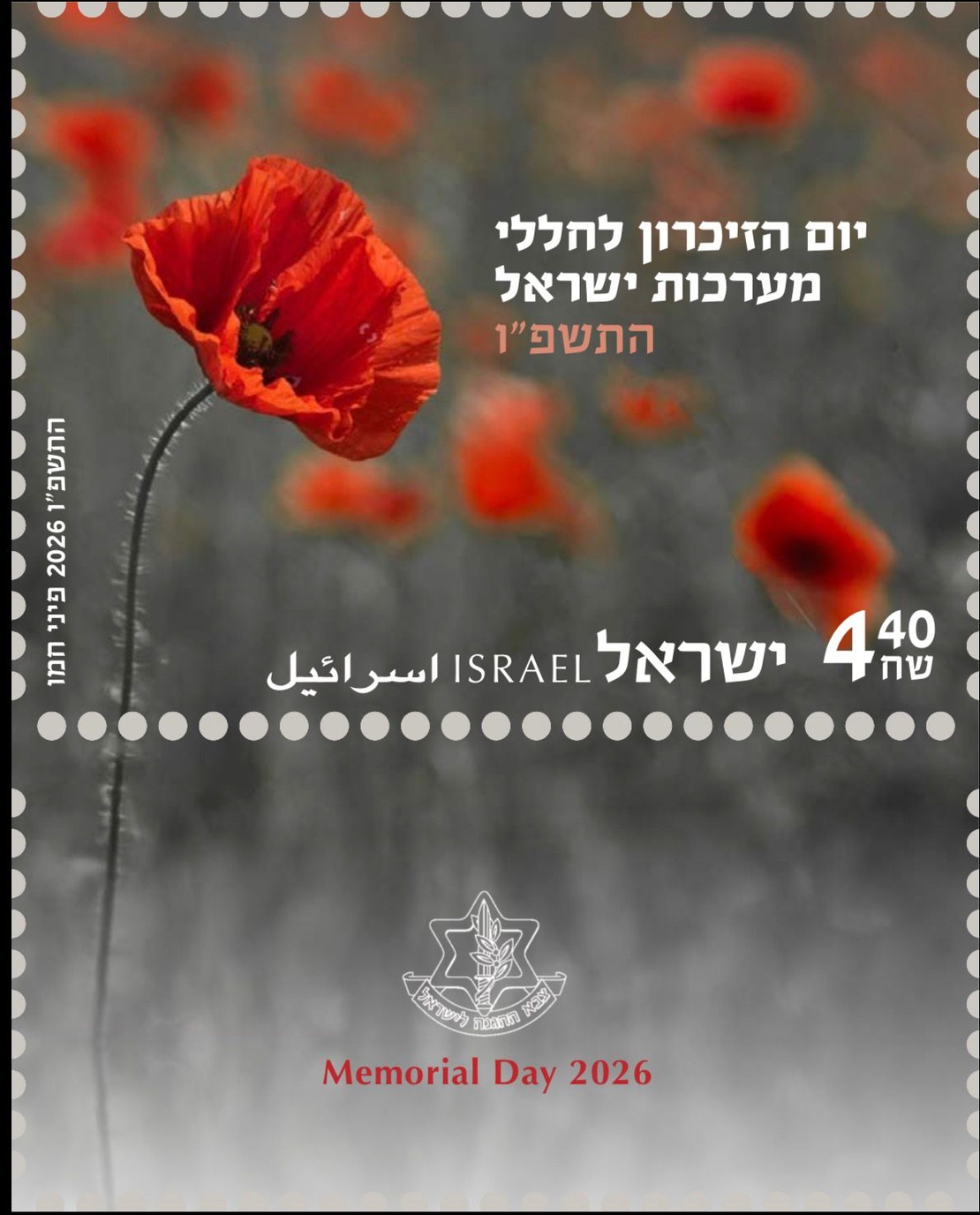 בול יום הזכרון לחללי מערכות ישראל 2026