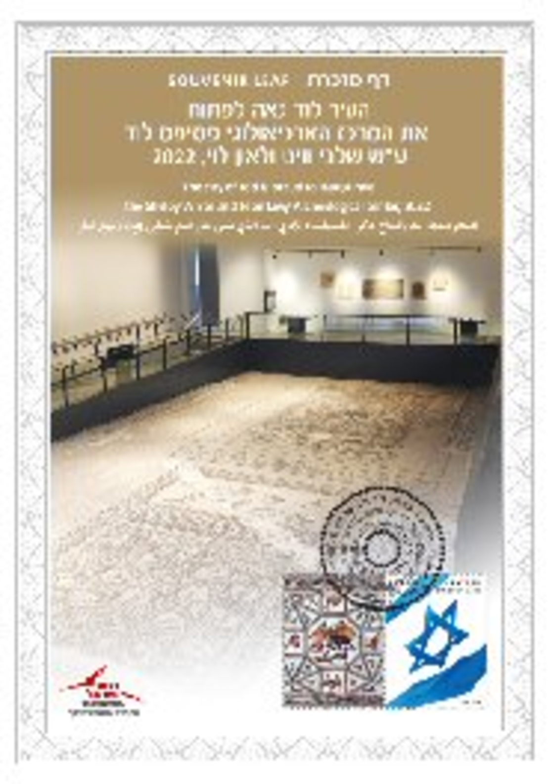 דף מזכרת פסיפס לוד