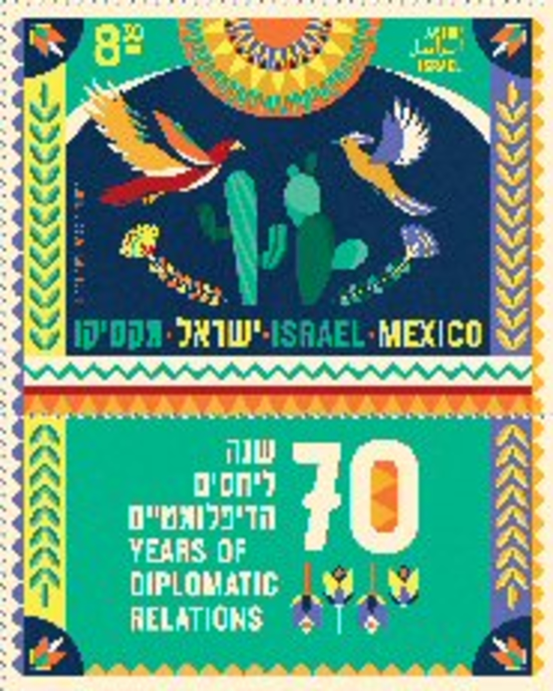 גיליון בולים - הנפקה משותפת ישראל מקסיקו