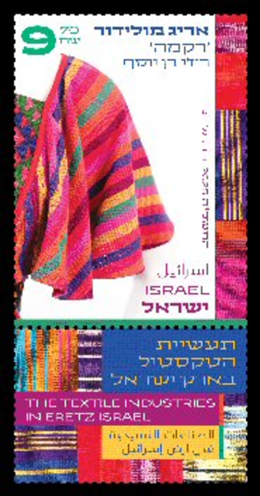גיליון  בולים תעשיות הטקסטיל בארץ ישראל - אריג מולידור