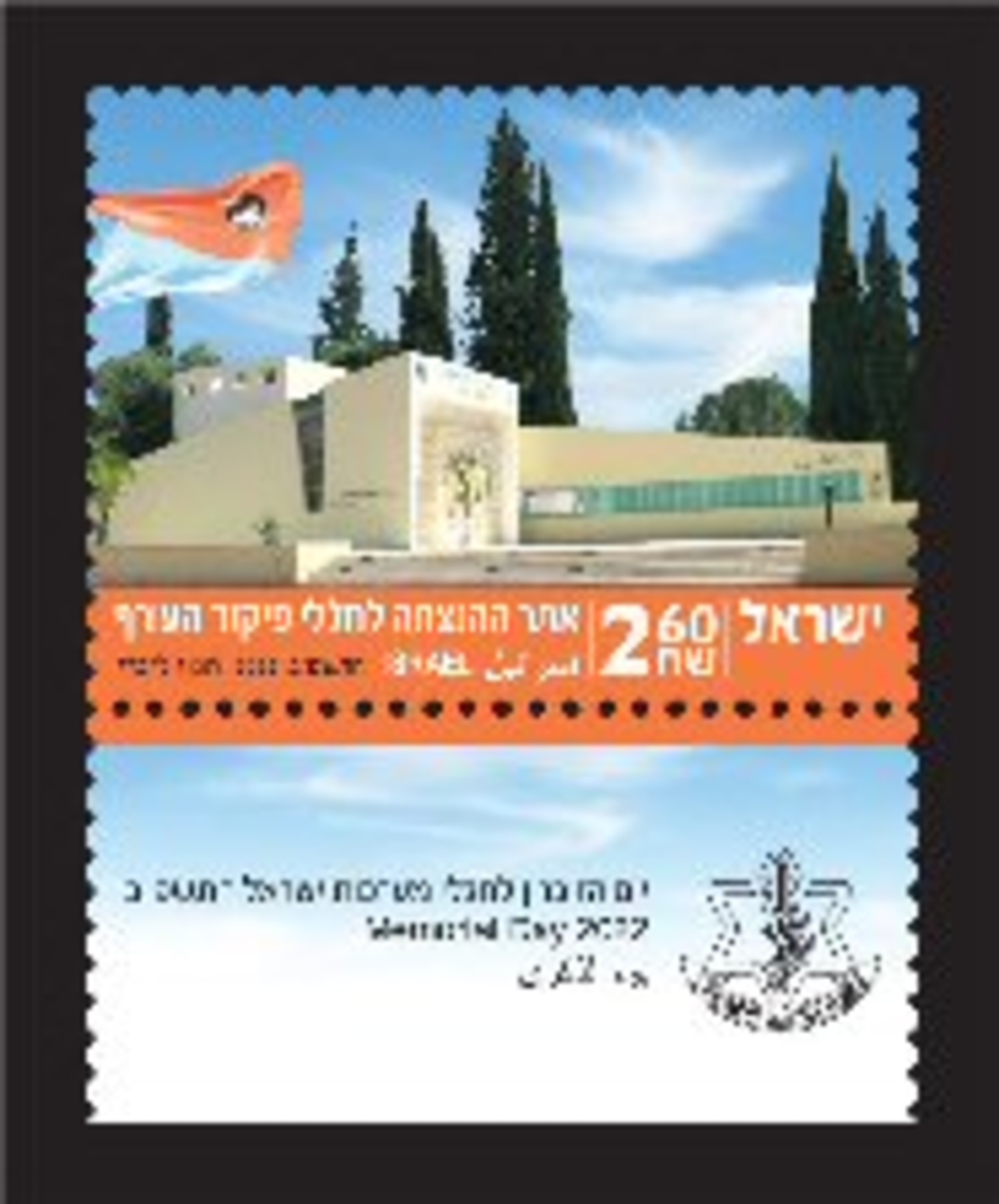 גיליון בולים-יום הזיכרון לחללי מערכות ישראל התשפ
